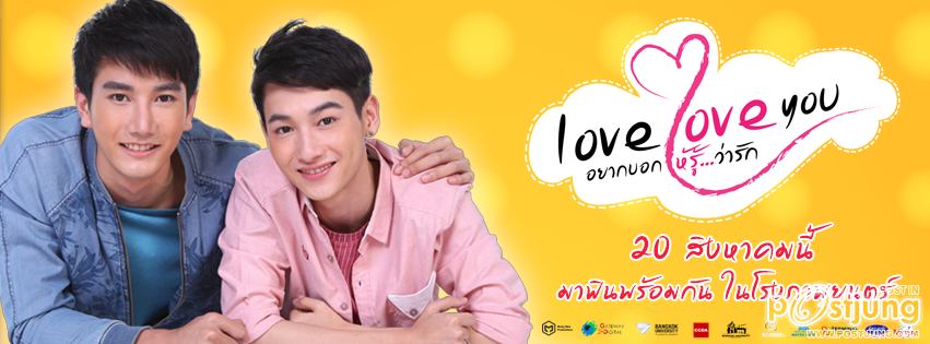 love love you อยากบอกให้รู้ว่ารัก (2015)