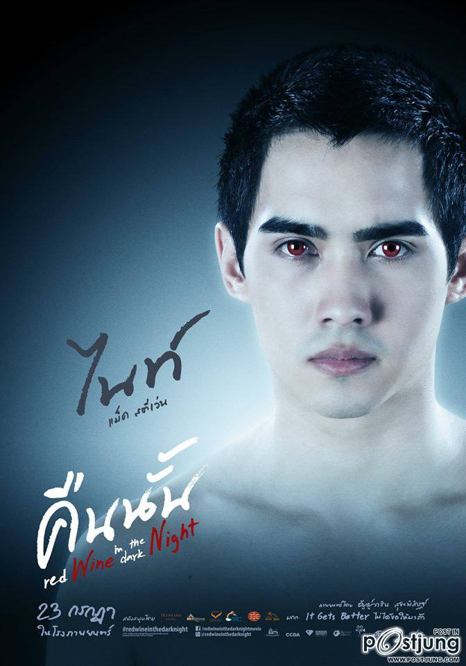 ไนท์ จากภาพยนตร์ คืนนั้น (แมค สตีเว่น)