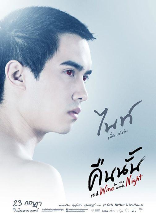 ไนท์ จากภาพยนตร์ คืนนั้น (แมค สตีเว่น)