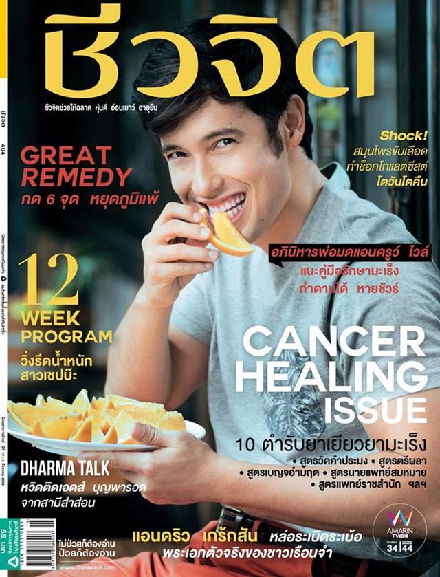แอนดริว เกร้กสัน @ เบื้องหลังถ่ายแบบนิตยสารชีวจิต ฉบับ 404 สิงหาคม 2558