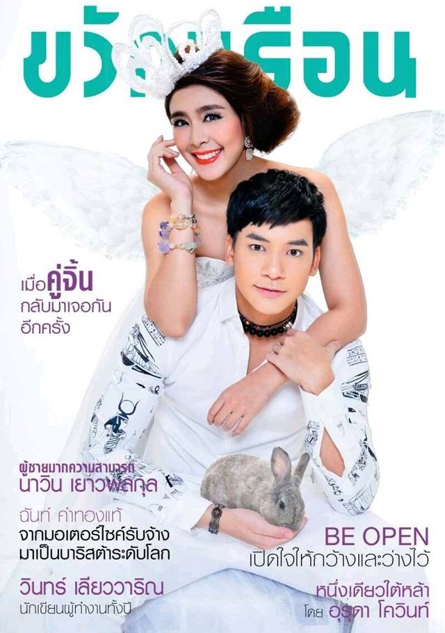 บี้-สุกฤษฎิ์ & หนูนา-หนึ่งธิดา @ ขวัญเรือน vol.47 no.1050 August 2015
