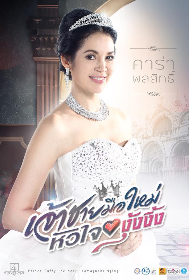 เจ้าชายมือใหม่หัวใจงุ้งงิ้ง ภาพยนตร์มาแรงแห่งปี 58