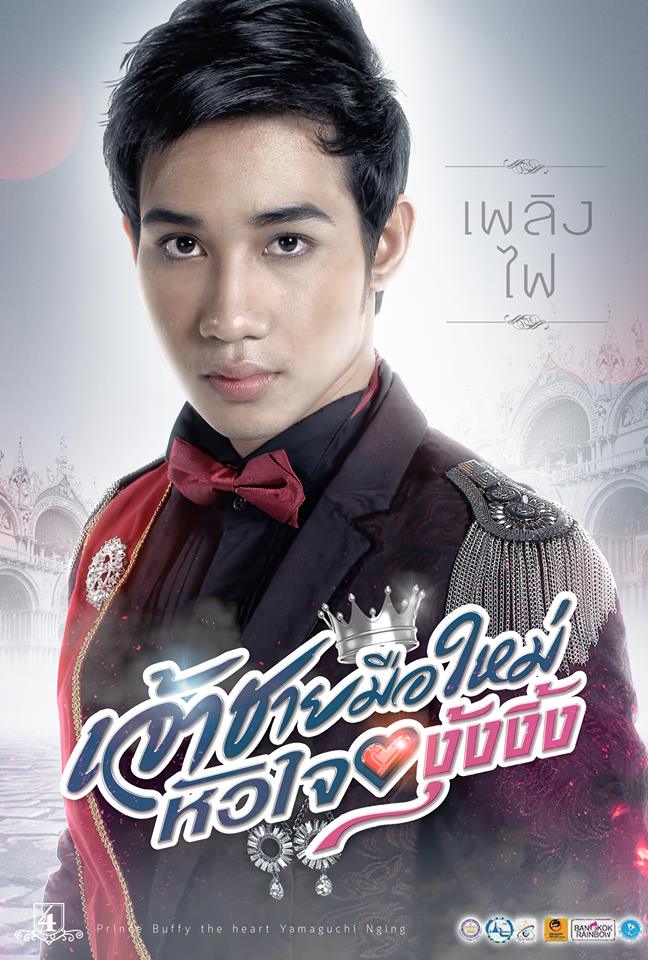 เจ้าชายมือใหม่หัวใจงุ้งงิ้ง ภาพยนตร์มาแรงแห่งปี 58