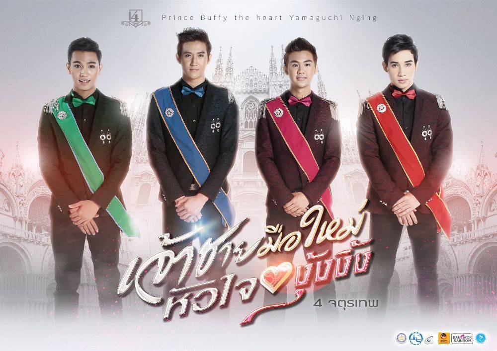 เจ้าชายมือใหม่หัวใจงุ้งงิ้ง ภาพยนตร์มาแรงแห่งปี 58