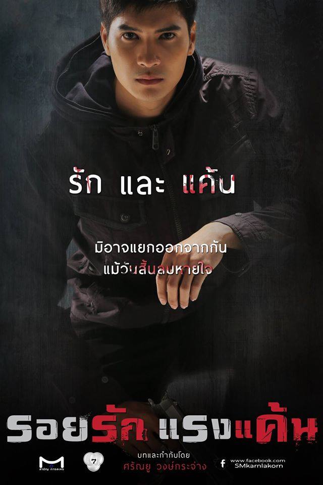มาเเล้ว!! โปสเตอร์ละครสุดเเซ่บเเห่งปี "รอยรักแรงเเค้น" ..รอยรักก็มิอาจหักแรงแค้นลงได้.. สวยมากเหมือนโปสเตอร์ภาพยนต์สุดๆ!!