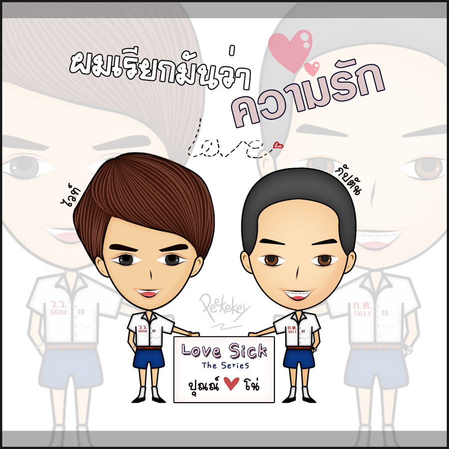 การ์ตูน Lovesick น่ารักดีอ่ะ