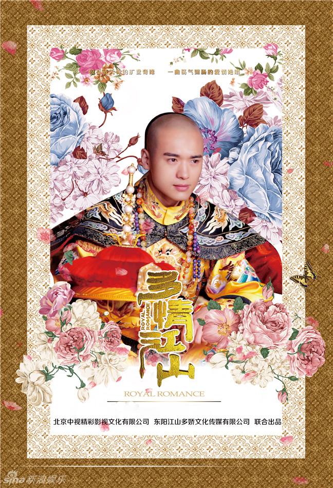 Royal Romantic 《多情江山》 2015 part1