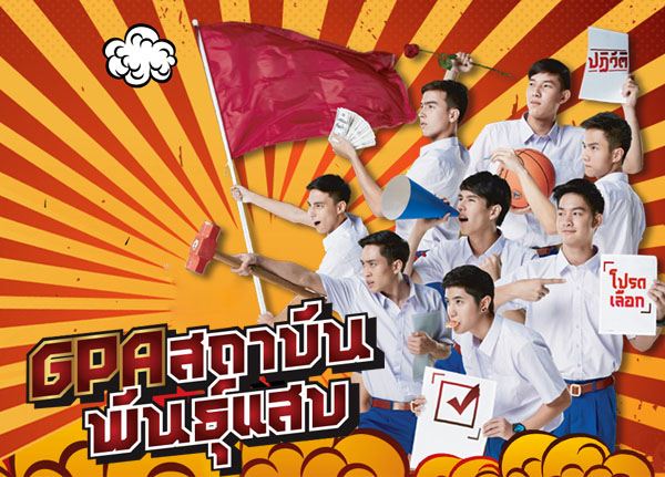 ภาพน่ารักๆ จากนักแสดง GPA สถาบันพันธุ์แสบ ช่อง GMM25 ทุกวันพฤหัส 20.00 น.