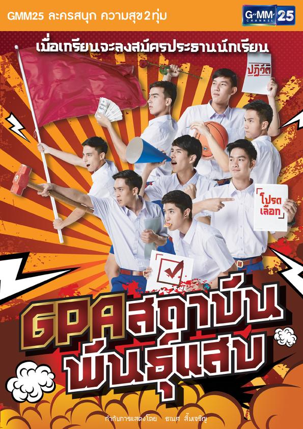 ภาพน่ารักๆ จากนักแสดง GPA สถาบันพันธุ์แสบ ช่อง GMM25 ทุกวันพฤหัส 20.00 น.