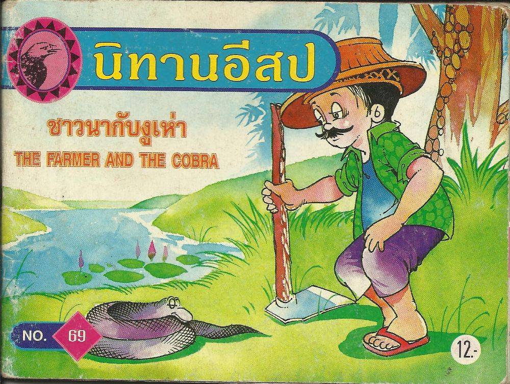 นิทานอีสป เรื่อง ชาวนากับงูเห่า