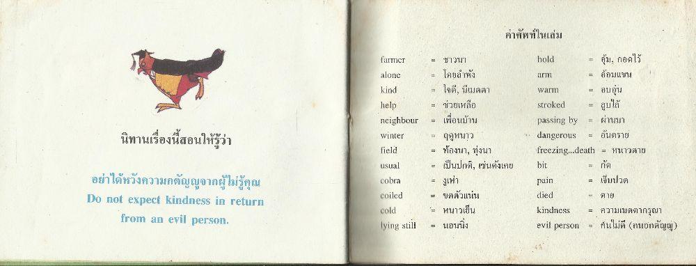 นิทานอีสป เรื่อง ชาวนากับงูเห่า