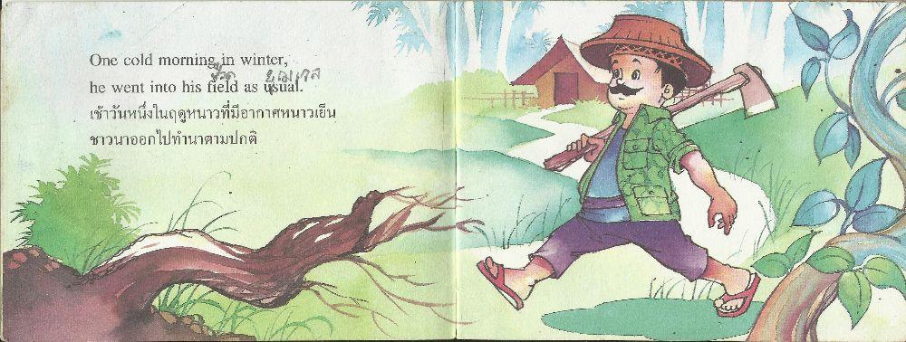 นิทานอีสป เรื่อง ชาวนากับงูเห่า