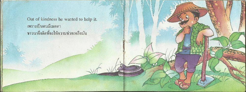 นิทานอีสป เรื่อง ชาวนากับงูเห่า