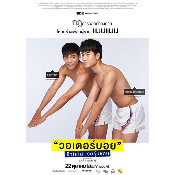 มาแล้ว!ภาพประกอบ"Water Boyy The Movie"ชุดใหม่ แซ่บกว่าเดิม เงินนำทีมโชว์หุ่นน่าฟัดทั้งน้าน!!