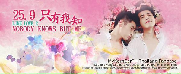 หนังเกย์ "like love 2 ถึงนายเป็นผู้ชาย...ฉันก็รัก" เลิฟซีนแซ่บๆ จากประเทศจีน
