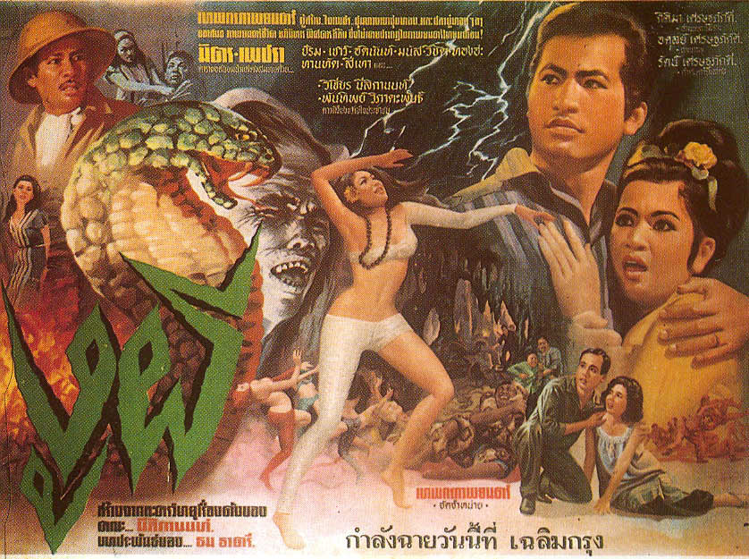 รวมใบปิดหนังไทย 21 เรื่อง ที่เป็นเรื่องเกี่ยวกับ " งู " (แม่เบี้ย เริ่มฉาย 17 ก.ย.นี้)