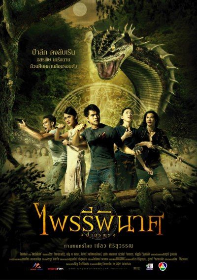 รวมใบปิดหนังไทย 21 เรื่อง ที่เป็นเรื่องเกี่ยวกับ " งู " (แม่เบี้ย เริ่มฉาย 17 ก.ย.นี้)