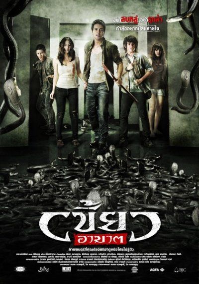 รวมใบปิดหนังไทย 21 เรื่อง ที่เป็นเรื่องเกี่ยวกับ " งู " (แม่เบี้ย เริ่มฉาย 17 ก.ย.นี้)