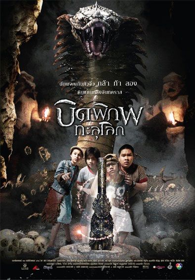 รวมใบปิดหนังไทย 21 เรื่อง ที่เป็นเรื่องเกี่ยวกับ " งู " (แม่เบี้ย เริ่มฉาย 17 ก.ย.นี้)