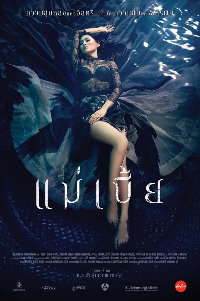 รวมใบปิดหนังไทย 21 เรื่อง ที่เป็นเรื่องเกี่ยวกับ " งู " (แม่เบี้ย เริ่มฉาย 17 ก.ย.นี้)