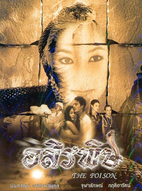 รวมใบปิดหนังไทย 21 เรื่อง ที่เป็นเรื่องเกี่ยวกับ " งู " (แม่เบี้ย เริ่มฉาย 17 ก.ย.นี้)
