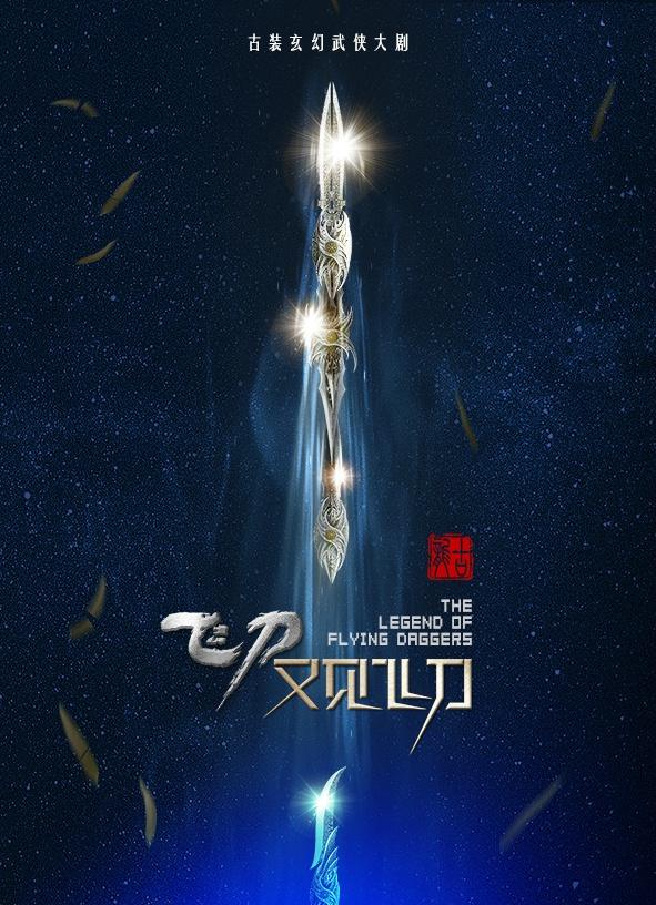 Flying Daggers《飞刀又见飞刀》2016 part1