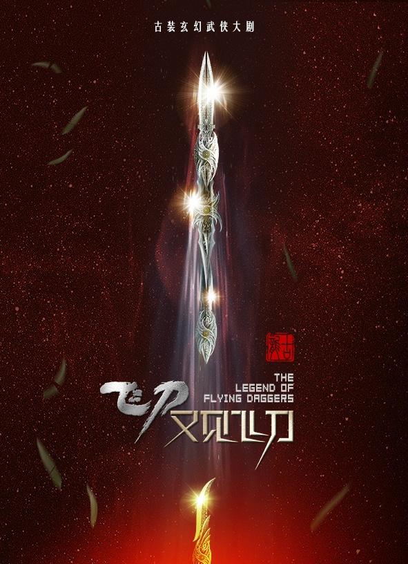 Flying Daggers《飞刀又见飞刀》2016 part1