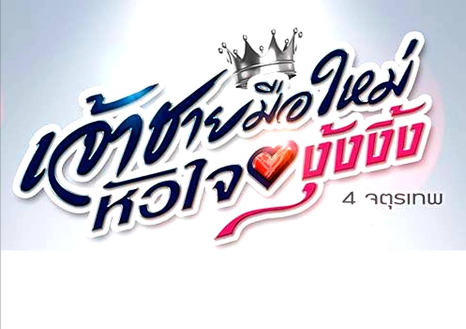 แนะนำนักแสดงนำจากภาพยนต์เรื่องเจ้าชายมือใหม่ The..new..prince