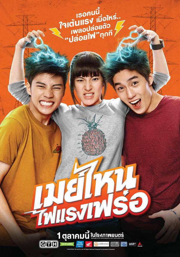 "เมย์ไหน..ไฟแรงเฟร่อ" หนังโรแมนติก คอมเมดี้ นำโดย ปันปัน-ต่อ-แบงค์ ธิติ เข้าโรง 1 ต.ค.นี้!