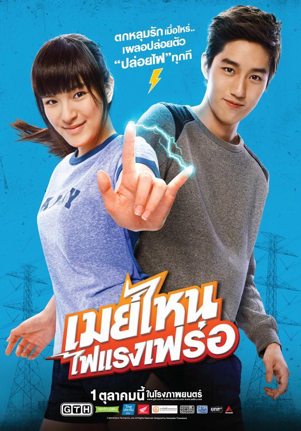 "เมย์ไหน..ไฟแรงเฟร่อ" หนังโรแมนติก คอมเมดี้ นำโดย ปันปัน-ต่อ-แบงค์ ธิติ เข้าโรง 1 ต.ค.นี้!