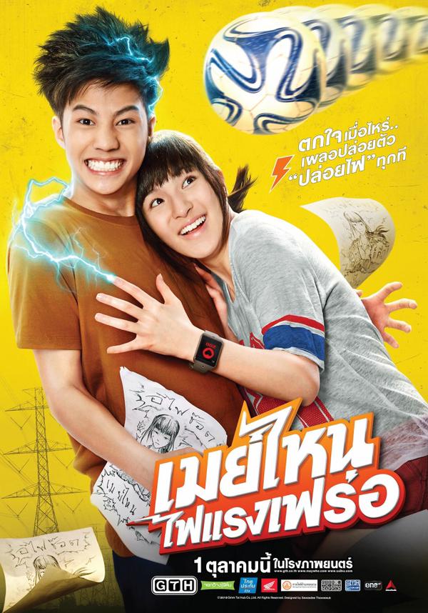 "เมย์ไหน..ไฟแรงเฟร่อ" หนังโรแมนติก คอมเมดี้ นำโดย ปันปัน-ต่อ-แบงค์ ธิติ เข้าโรง 1 ต.ค.นี้!