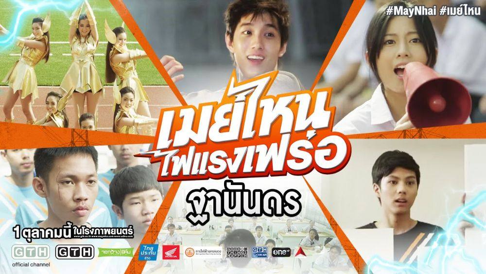 "เมย์ไหน..ไฟแรงเฟร่อ" หนังโรแมนติก คอมเมดี้ นำโดย ปันปัน-ต่อ-แบงค์ ธิติ เข้าโรง 1 ต.ค.นี้!