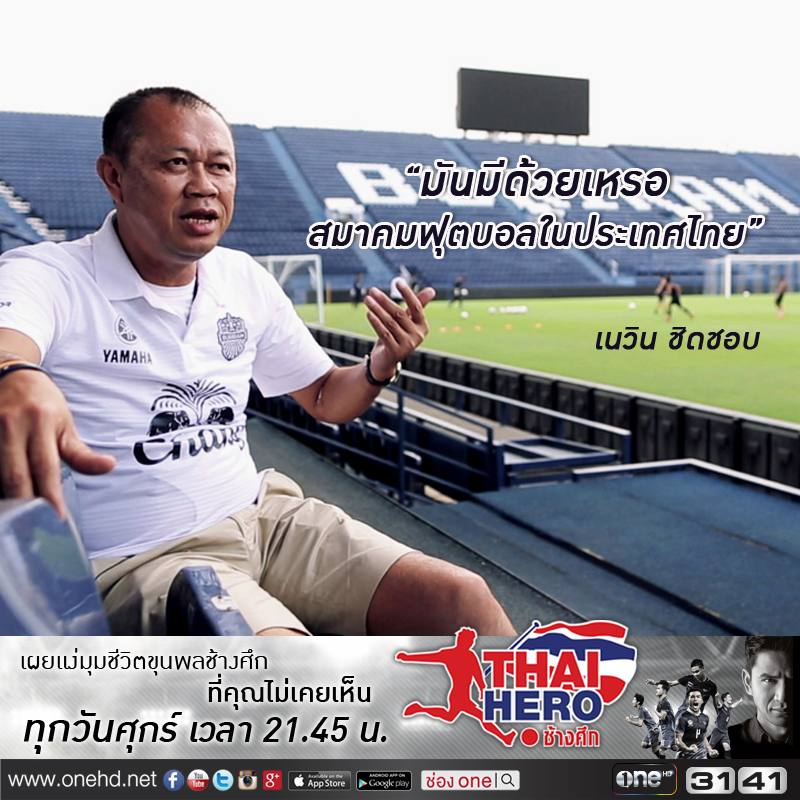 วันที่บอลไทยจะตื่น วันที่จะยืนอีกครั้ง  พอแล้วคำว่าพ่ายแพ้ พอแล้วคำว่าท้อแท้ ทุกอย่าง...