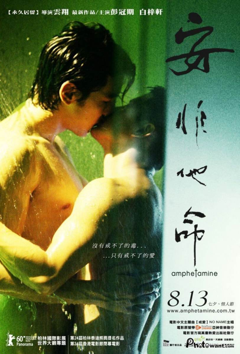 ติดเรท(18+) "Amphetamine"หนังเกย์ฮ่องกง นักแสดงหล่อๆ แก้ผ้าแทบจะทุกฉาก