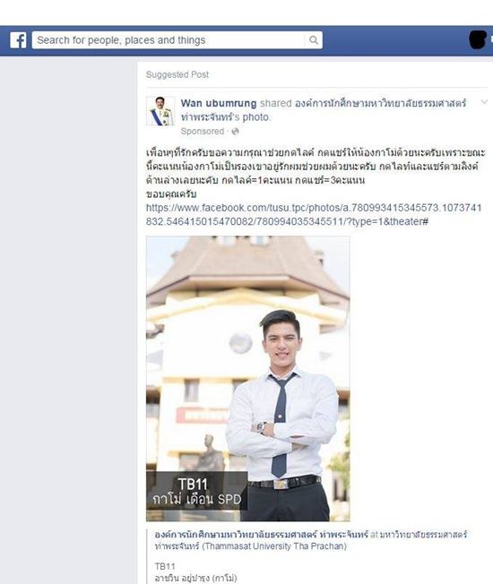 "กาโม่"หลาน เฉลิม อยู่บำรุง หล่อเก่ง เดือนคณะสังคมสงเคราะห์ศาสตร์(อินเตอร์) คนล่าสุด!