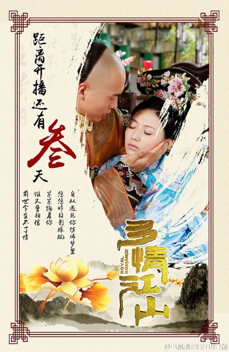 Royal Romantic 《多情江山》 2015 part8