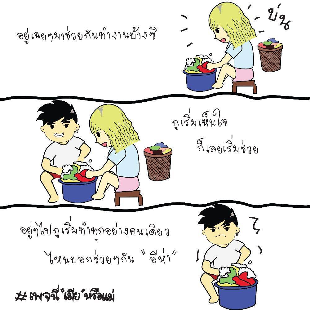 นี่เมียหรือแม่ การ์ตูนกวนๆน่ารักๆ