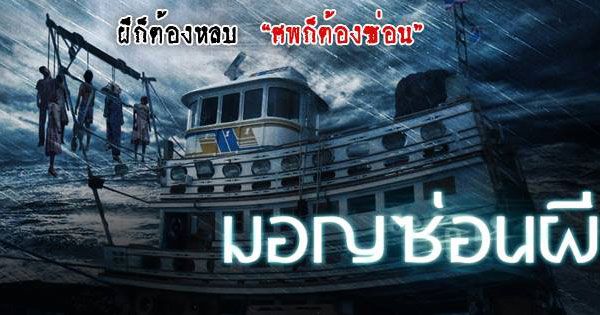 ฟลุ๊ค พงศธร พลิกบทบาทหลอนระทึก ใน"มอญซ่อนผี"