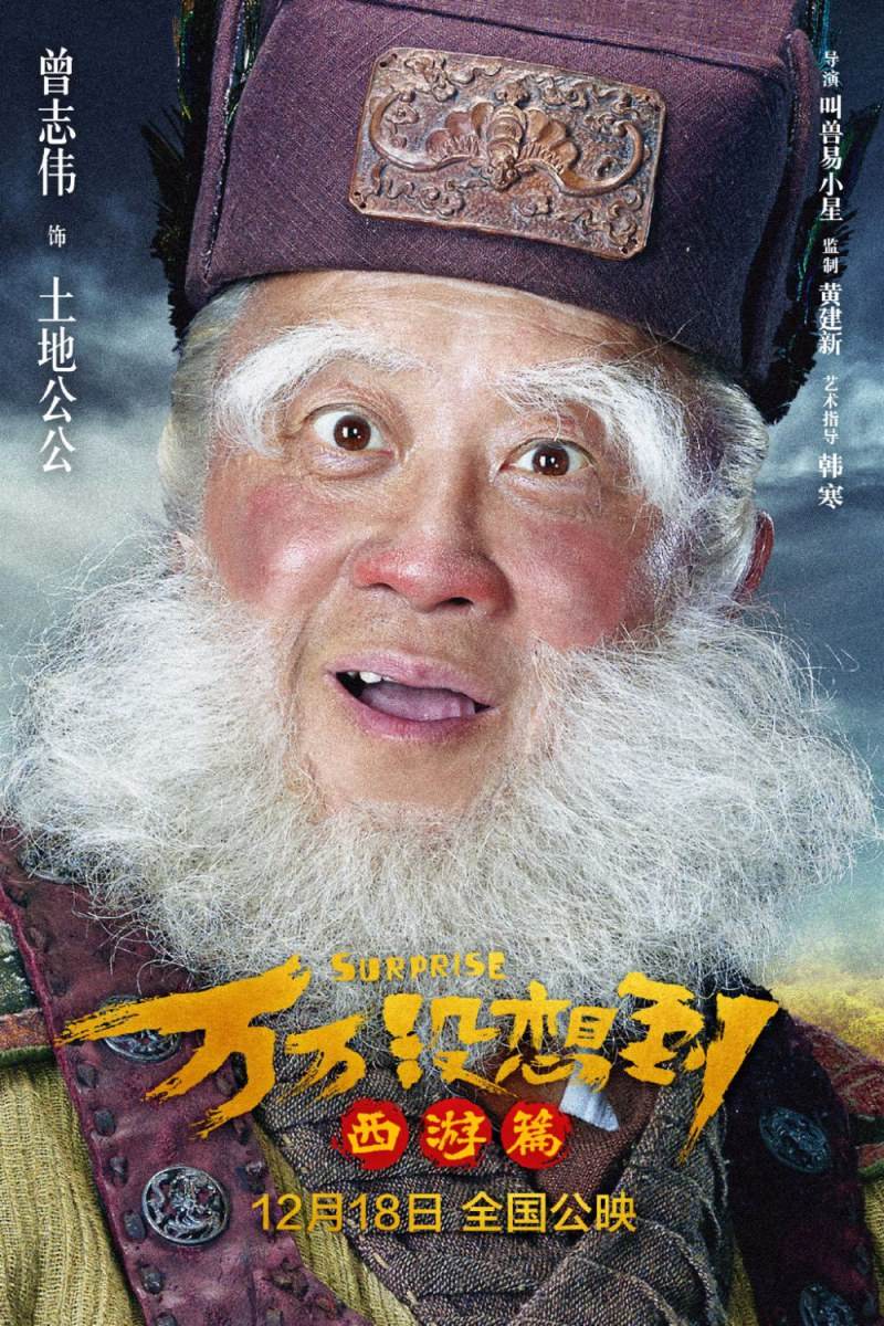 Suprise《万万没想到:西游篇》2015 part1