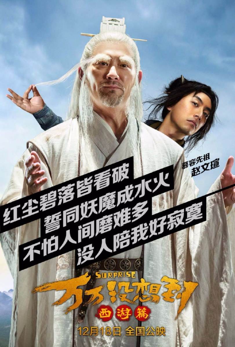 Suprise《万万没想到:西游篇》2015 part1