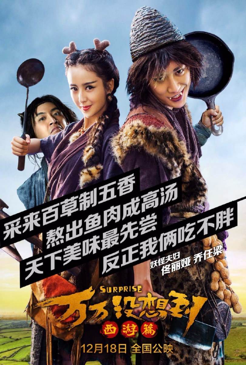 Suprise《万万没想到:西游篇》2015 part1