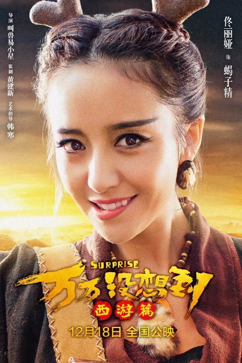 Suprise《万万没想到:西游篇》2015 part1