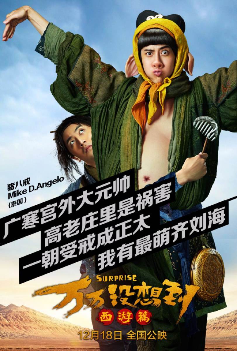 Suprise《万万没想到:西游篇》2015 part1