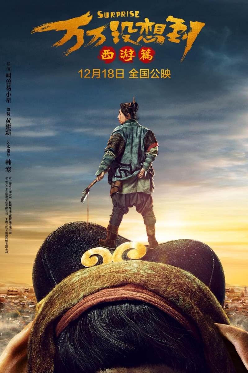 Suprise《万万没想到:西游篇》2015 part1