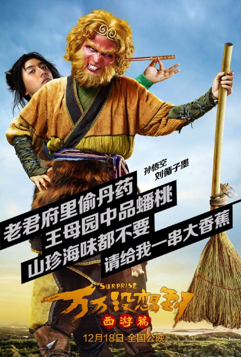 Suprise《万万没想到:西游篇》2015 part1