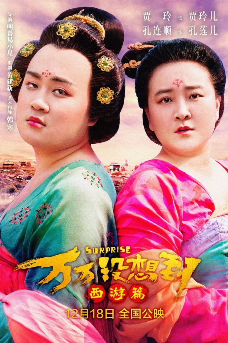 Suprise《万万没想到:西游篇》2015 part1