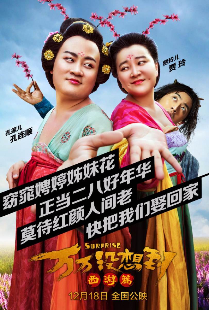 Suprise《万万没想到:西游篇》2015 part1