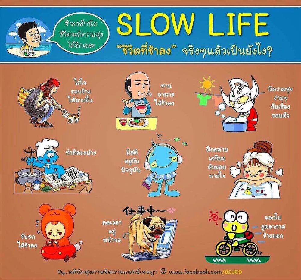 SLOW LIFE "ชีวิตที่ช้าลง" จริงๆ แล้วเป็นอย่างไร?