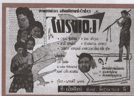 รวมใบปิดหนังไทยที่เป็นเรื่องราวเกี่ยวกับ " จระเข้ " ตั้งแต่ปี 2501 ถึงปัจจุบัน