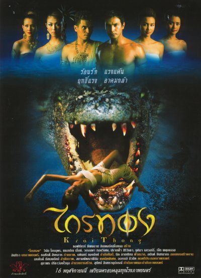 รวมใบปิดหนังไทยที่เป็นเรื่องราวเกี่ยวกับ " จระเข้ " ตั้งแต่ปี 2501 ถึงปัจจุบัน